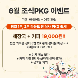 6월 조식PKG 이벤트